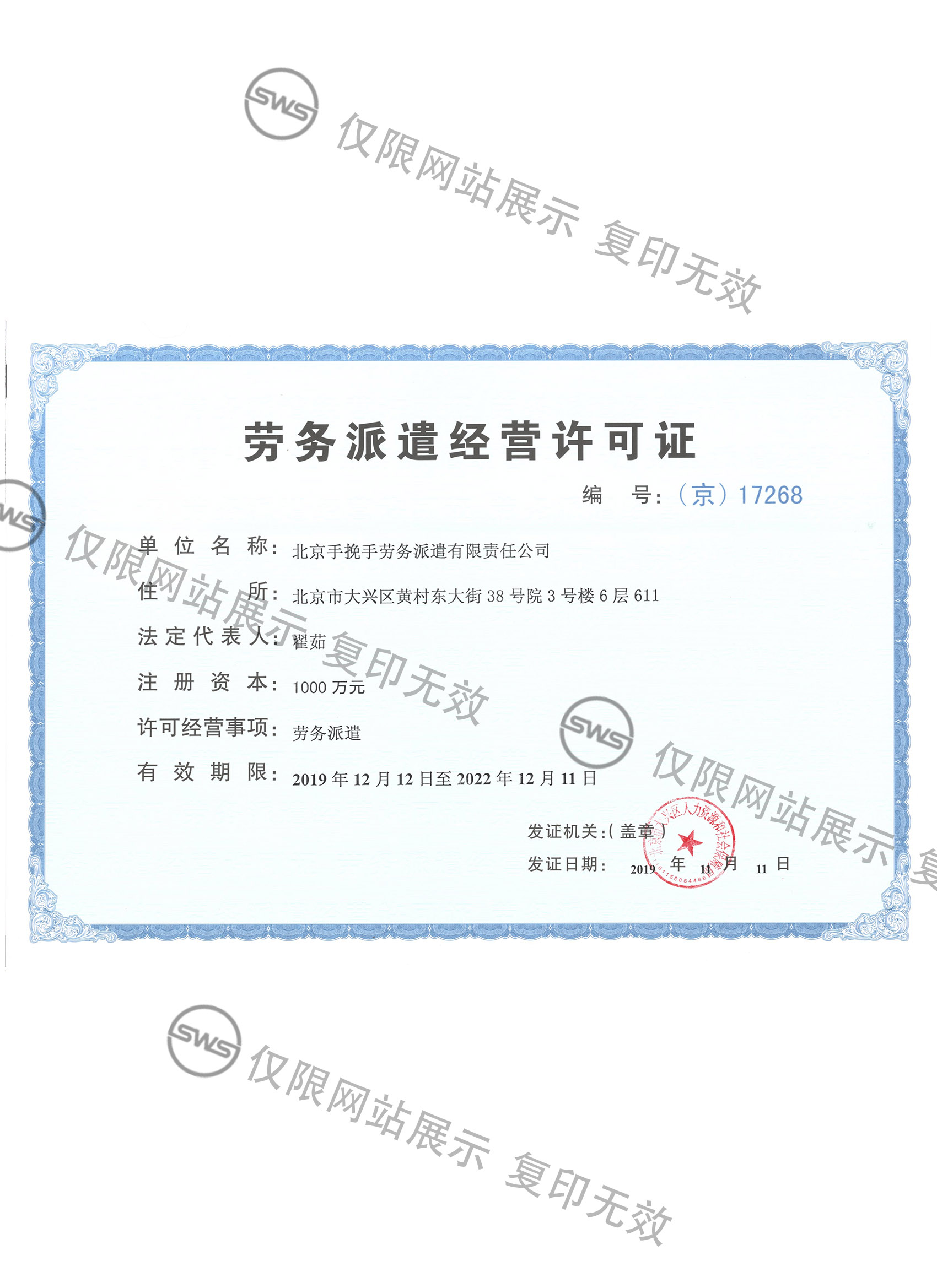 劳务派遣经营许可证