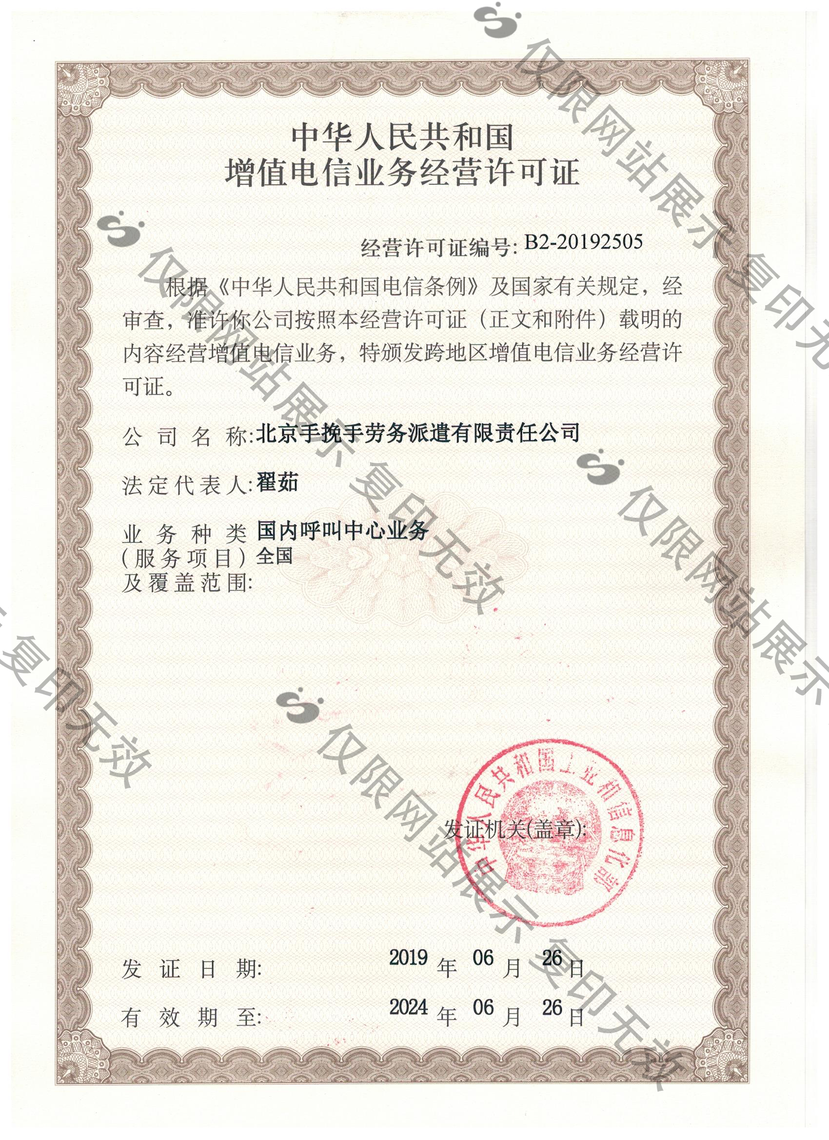 增值电信业务许可证